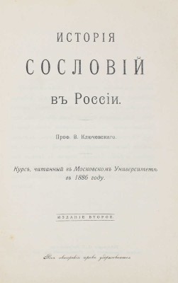 Ключевский В. История сословий в России / Предисл. А. Юшкова. 2-е изд. М.: Тип. П.П. Рябушинского, 1914.